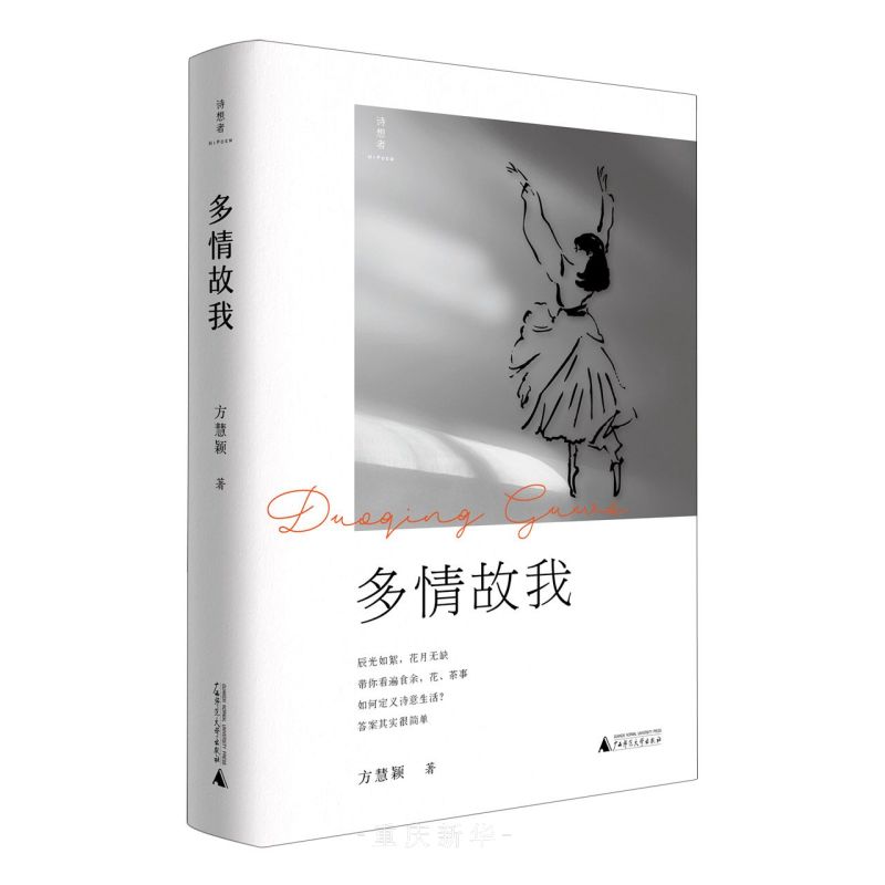 多情故我 方慧颖著 广西师大-2 文学类型-卖贝商城