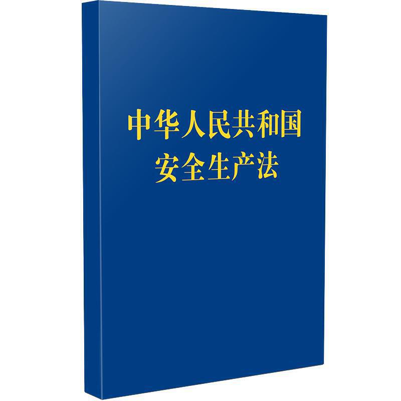 中华人民共和国安全生产法