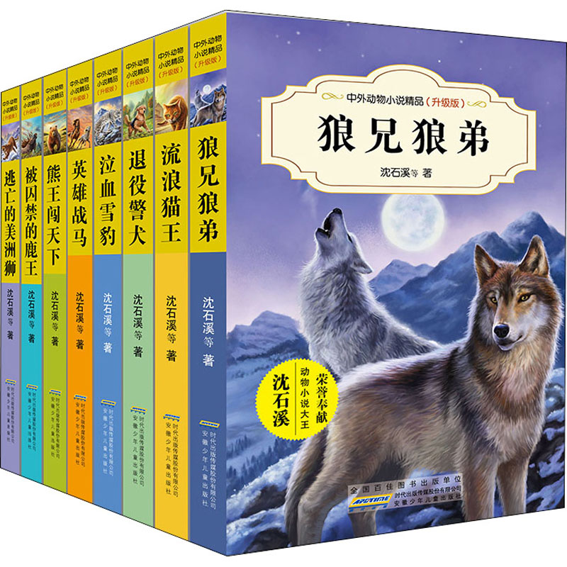 中外动物小说精品升级版第4辑全8册
