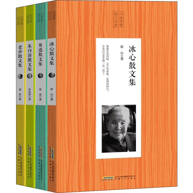 中国名家散文经典(4册) 冰心,鲁迅,老舍,等,著2402546000020安徽文艺