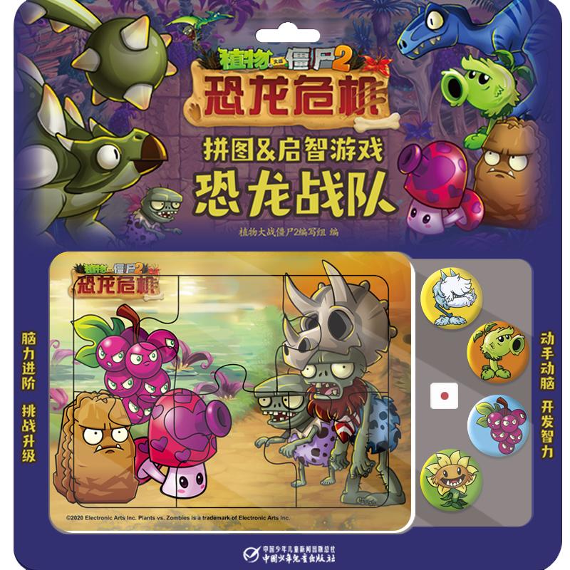 植物大战僵尸2拼图启智游戏61恐龙战队恐龙危机植物大战僵尸2拼图