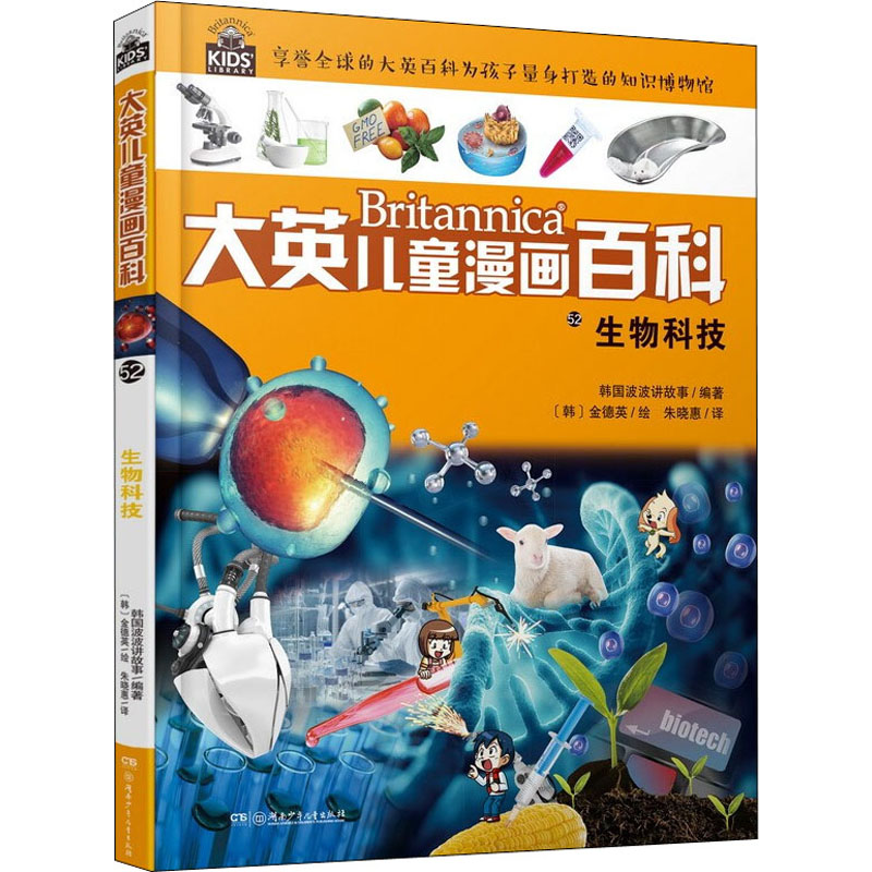 大英儿童漫画百科61生物科技 韩国波波讲故事,编,朱晓惠,译,(韩)