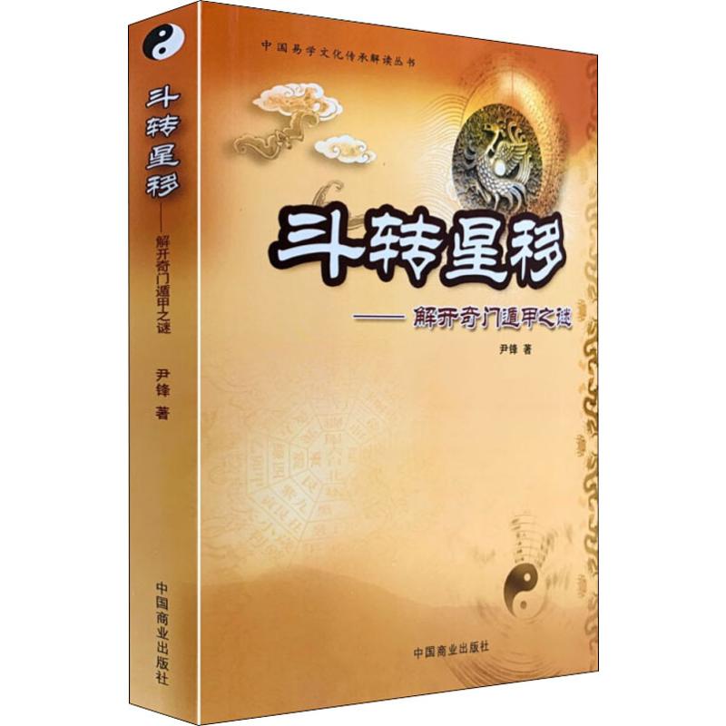 斗转星移解开奇门遁甲之谜