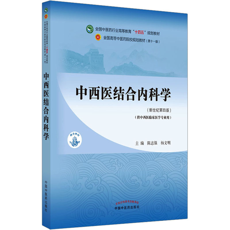 中西醫結合內科學(新世紀第4版) 陳志強,楊文明,編9787513268370中國