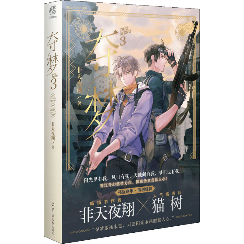 奪夢3 非天夜翔,著9787554307748羊城晚報出版社-賣貝商城