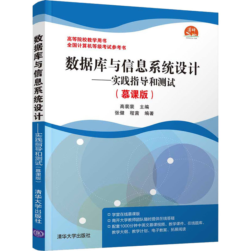 数据库与信息系统设计——实践指导和测试(慕课版)