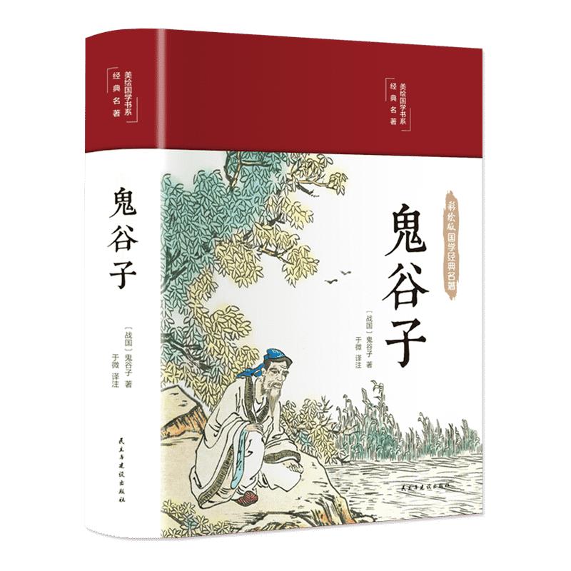 鬼谷子（布面精装 彩图珍藏版）