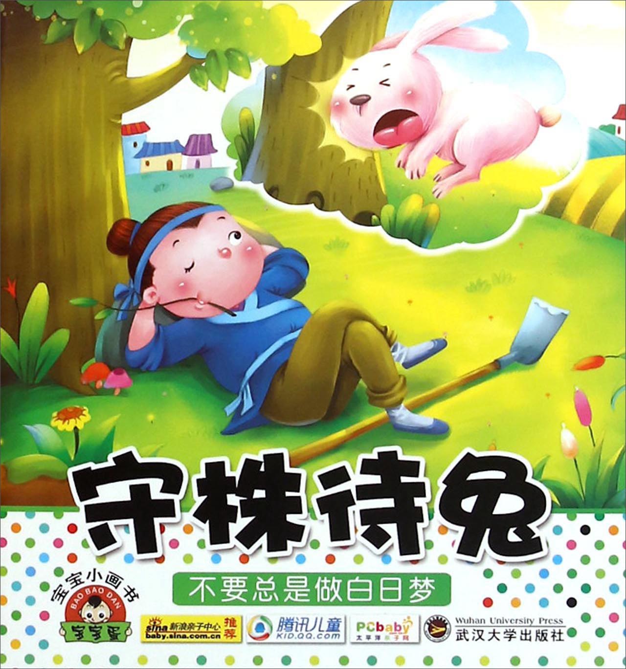 宝宝小画书守株待兔