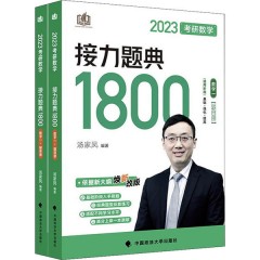 考研数学接力题典1800 数学一 2023(全2册)