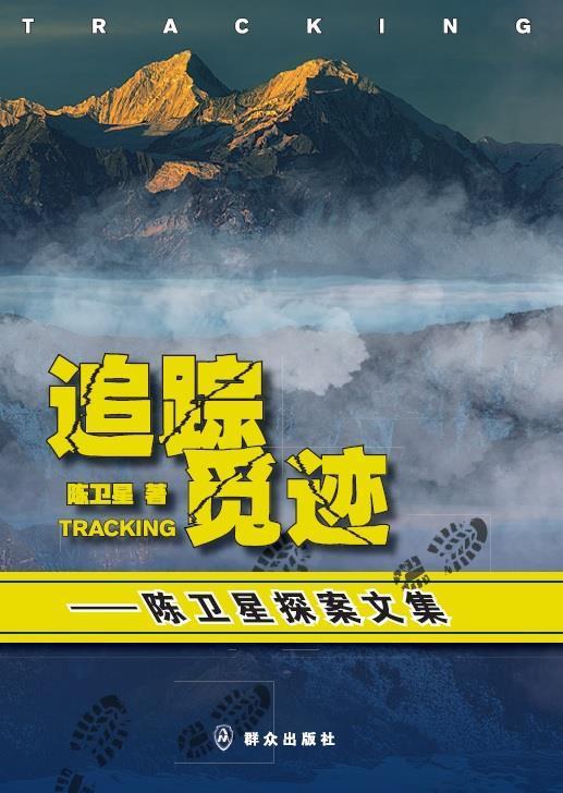 追踪觅迹