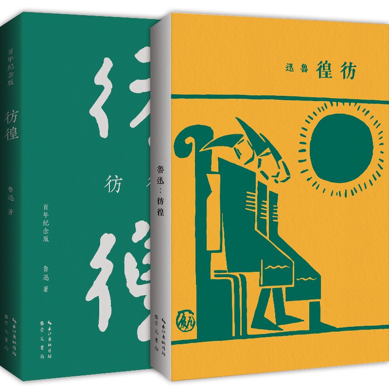 彷徨初版百年纪念版