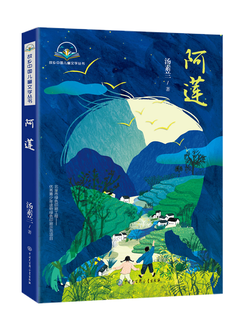 阿莲 汤素兰著中国大百科全书出版社 少儿/文学天地类型【图书作者