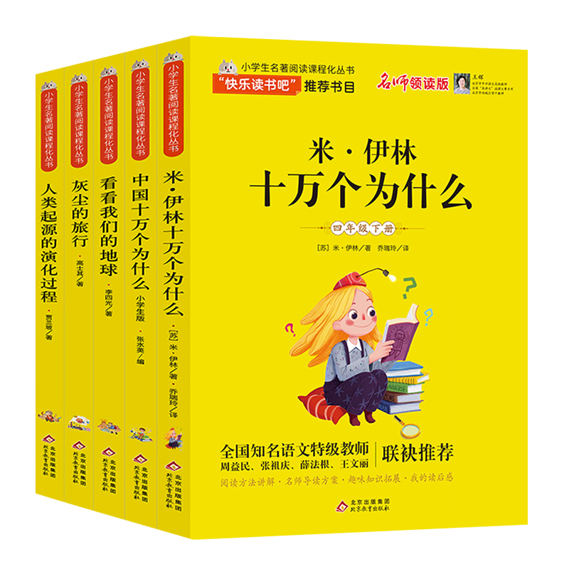 十萬個為什麼四年級下冊快樂讀書吧米伊林看看我們的地球李四光灰塵的