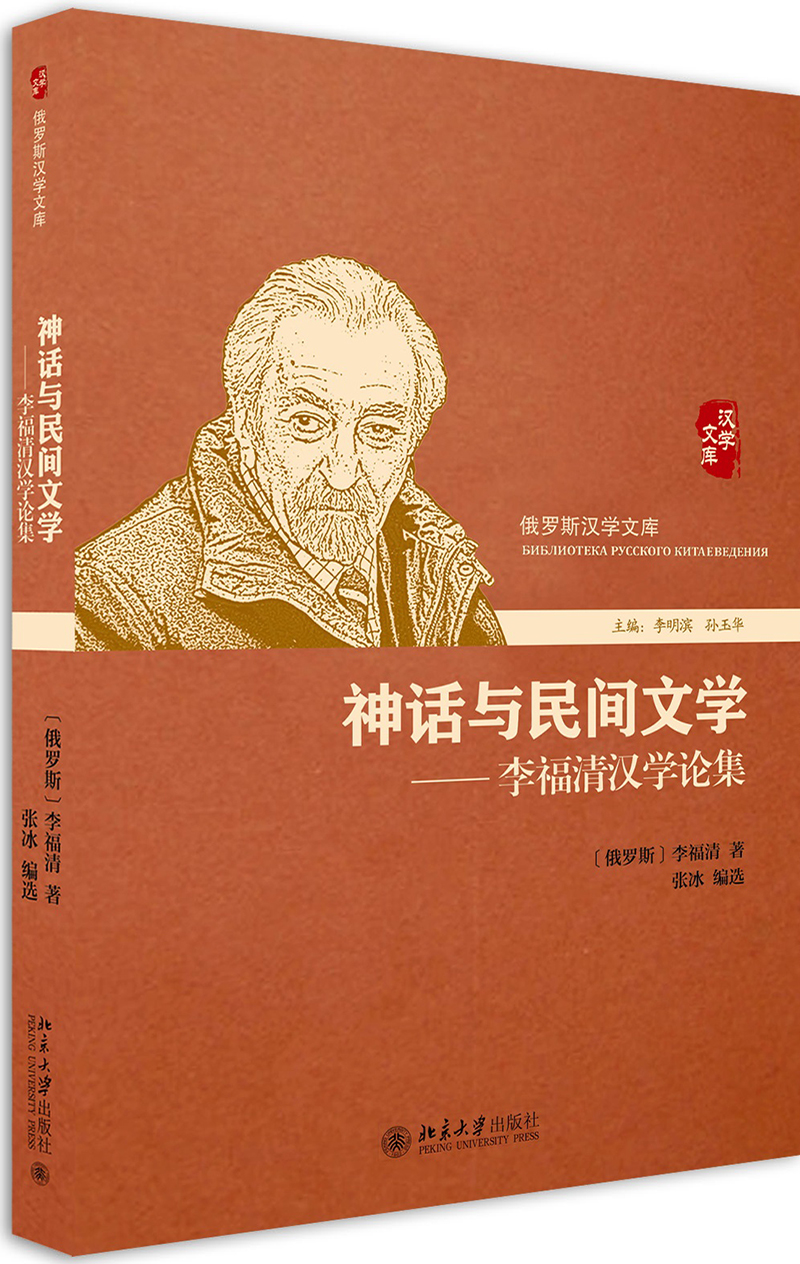 《神话与民间文学——李福清汉学论集》(李福清)
