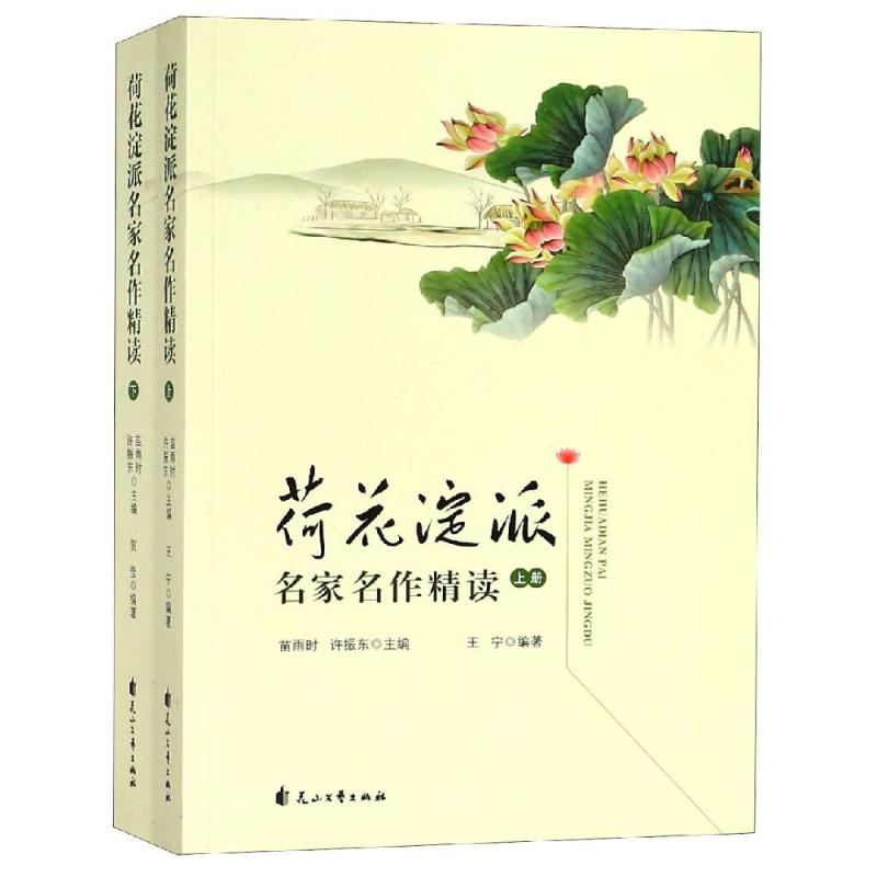 《荷花淀派名家名作精读》