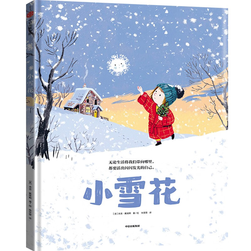 《小雪花》 本吉?戴维斯中信出版社 童书/儿童绘本类型-卖贝商城