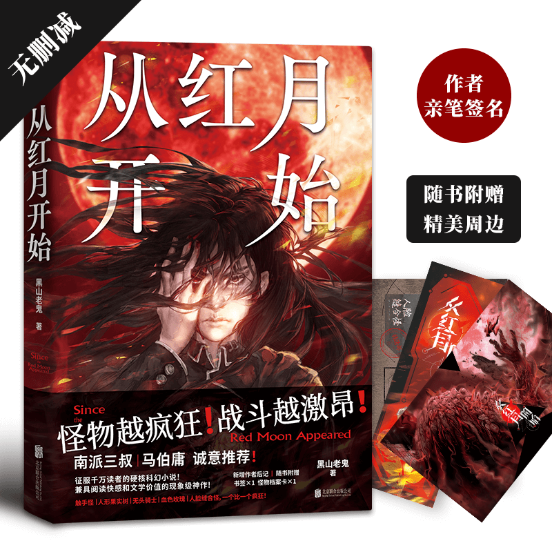 《从红月开始(情节无删减.新增作者后记.