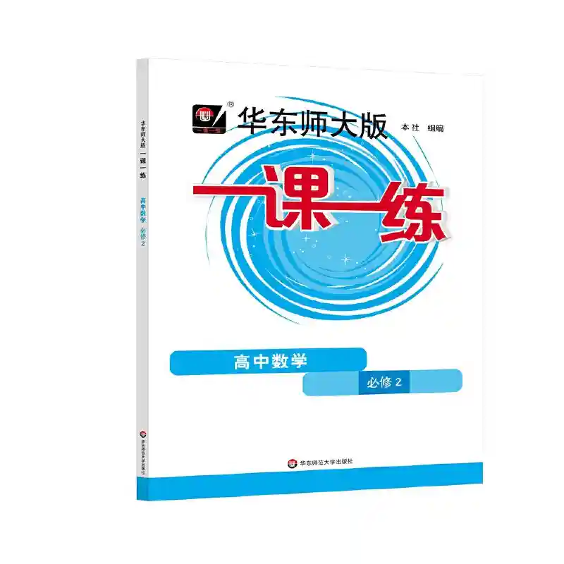 《2023春一课一练&middot;高中数学&middot;必修2》