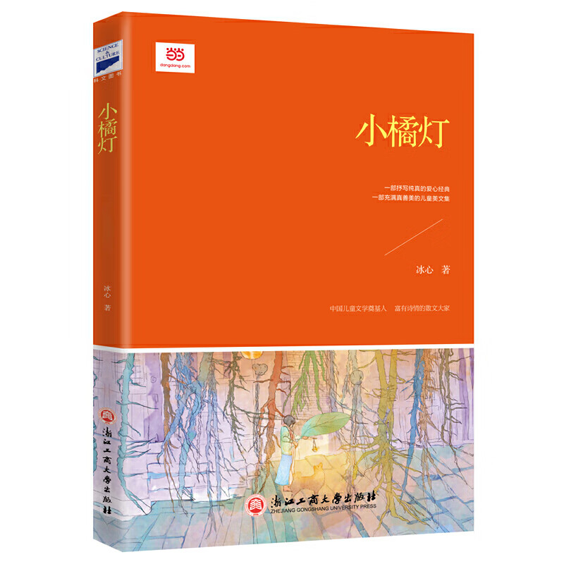 《小橘灯(也作《小桔灯》,一部以"爱美善"为主题的冰心美文集)》