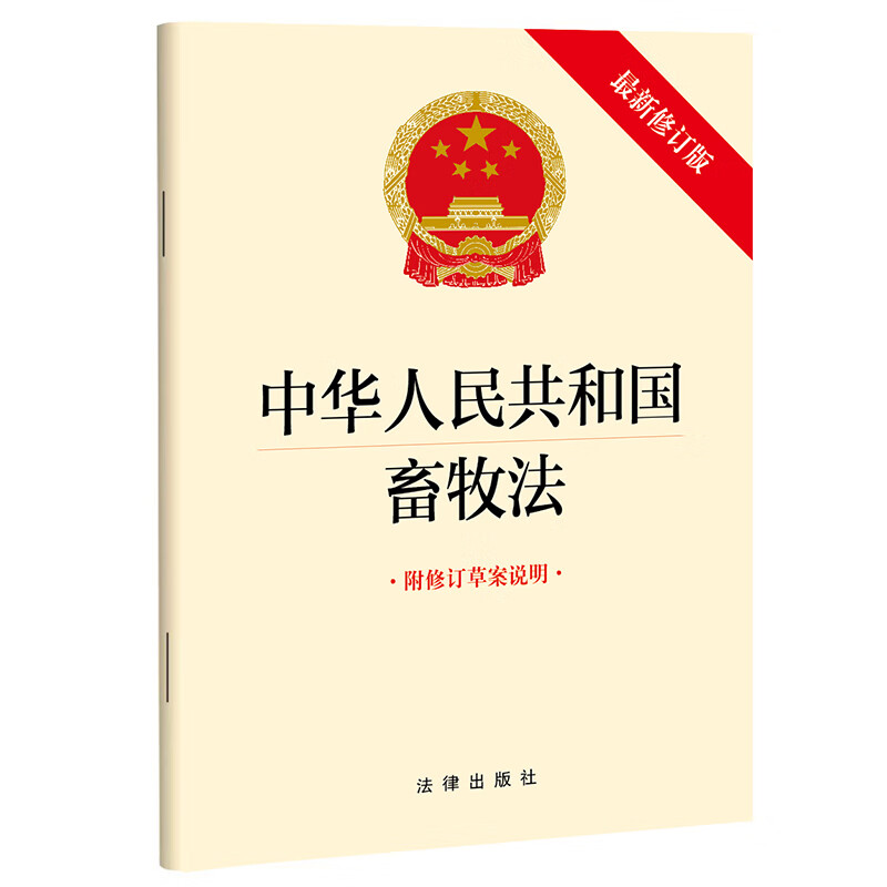 《【2022年新版】中华人民共和国畜牧法(最新修订版 附修订草案说明)