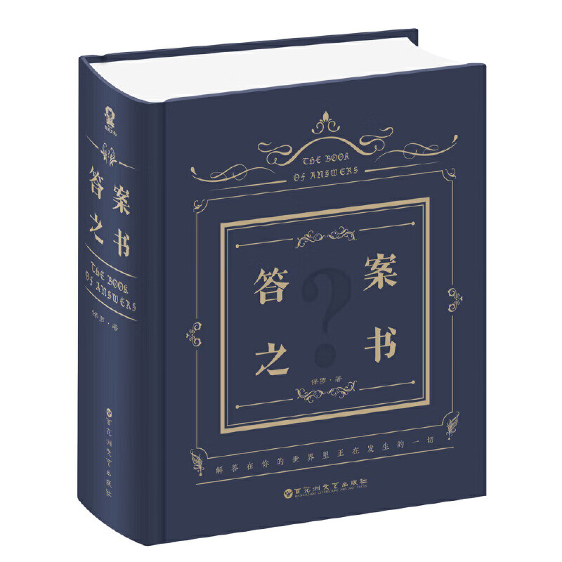 《答案之书》