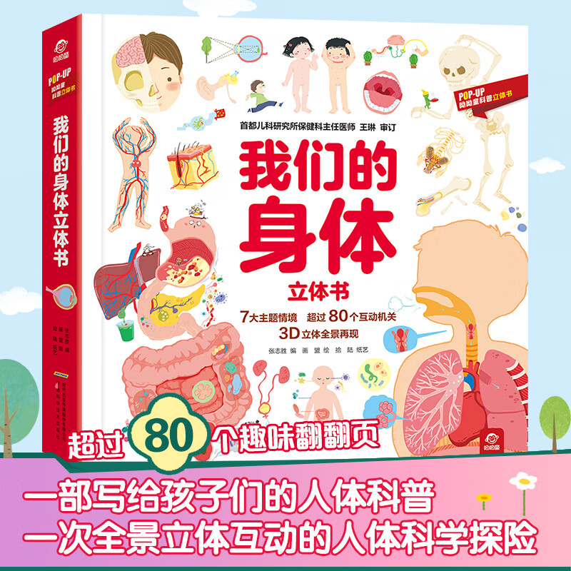 《我们的身体立体书》