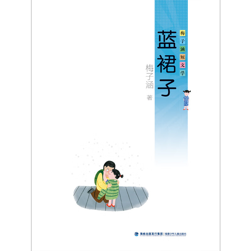 《蓝裙子(梅子涵短文学)》