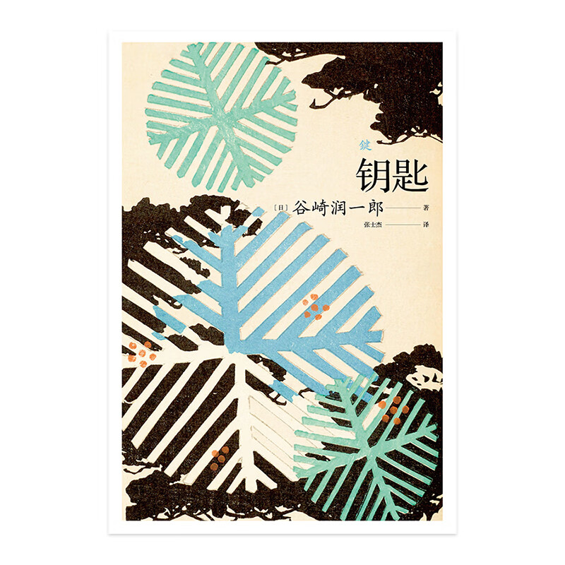 《钥匙》 谷崎润一郎 著,张士杰 译上海译文出版社 小说/外国小说类型