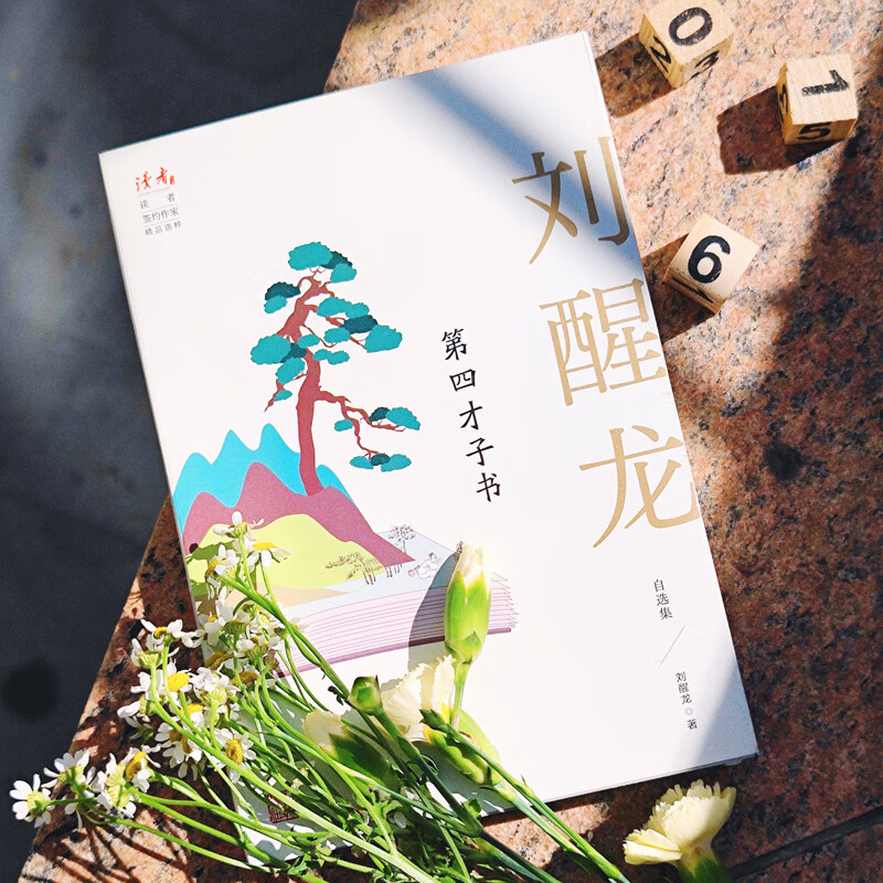 《第四才子书:刘醒龙自选集》 刘醒龙 著甘肃人民出版社 文学/作品集