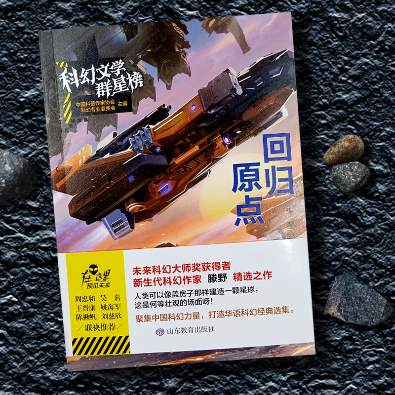 《回归原点/科幻文学群星榜 未来科幻大师奖奖得主滕野作品》