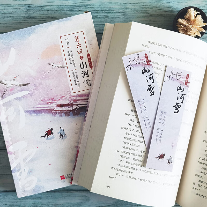 《暮云深2:山河雪(全2册)》