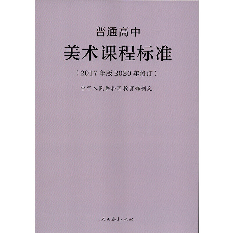 《普通高中美术课程标准(2017年版2020年修订)》