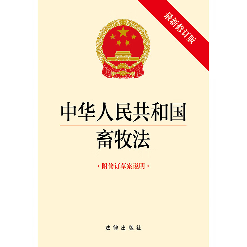 《【2022年新版】中华人民共和国畜牧法(最新修订版 附修订草案说明)