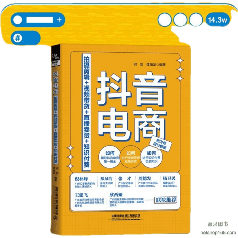 抖音電商:拍攝剪輯 視頻帶貨 直播賣貨 知識付費 基礎玩轉新媒體運營