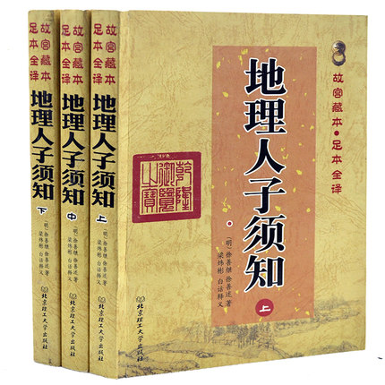 正版地理人子须知上中下故宫足本徐善继著梁炜彬白话古代风水地理著作
