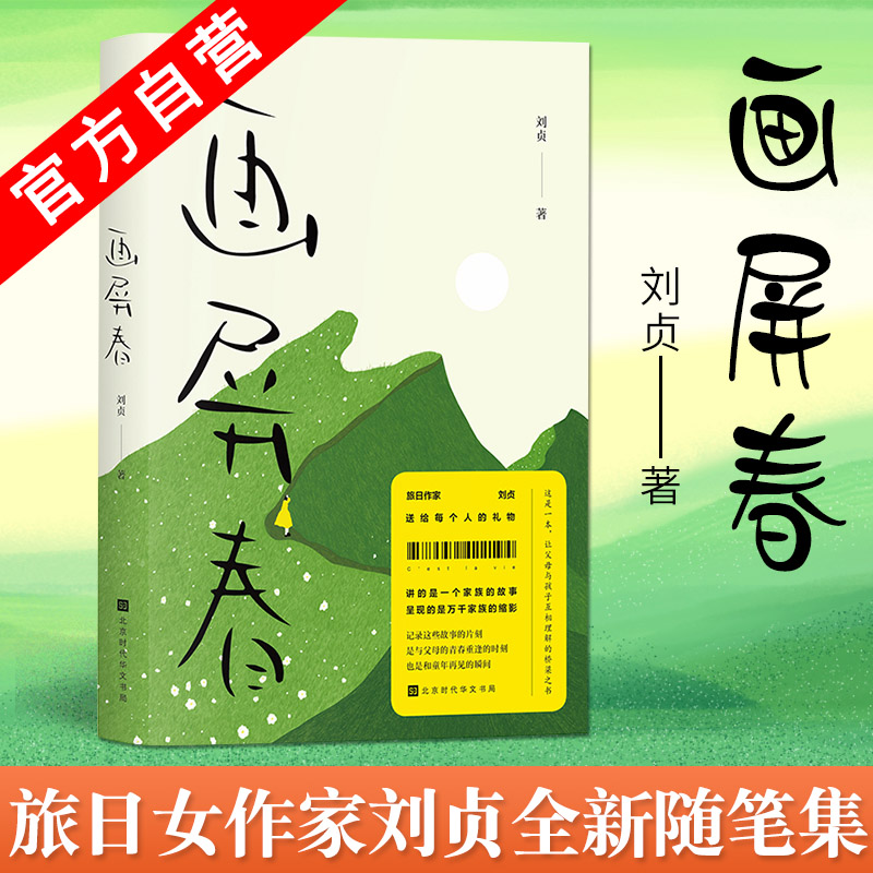 画屏春刘贞著与绿妖比肩深受张小娴盛赞旅日女作家刘贞全新随笔集读者