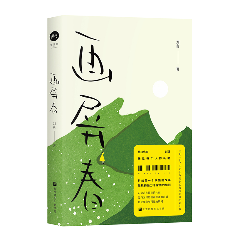 画屏春刘贞著与绿妖比肩深受张小娴盛赞旅日女作家刘贞全新随笔集读者