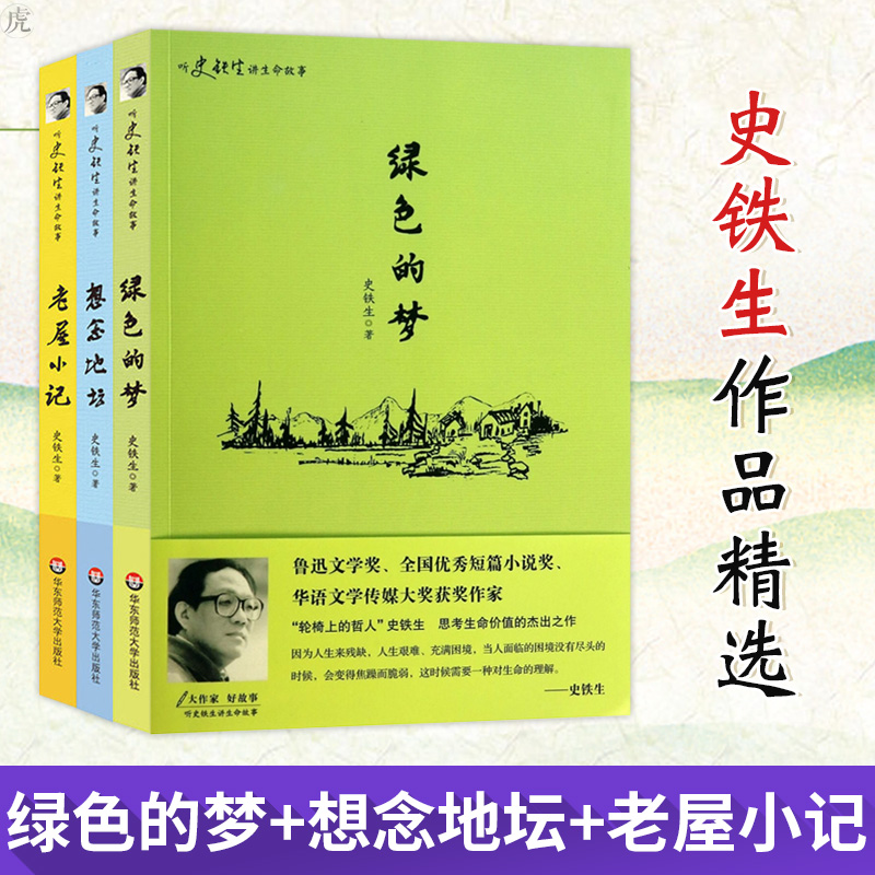 史鐵生作品全集精選共三冊綠色的夢想念地壇老屋小記史鐵生的書勵志