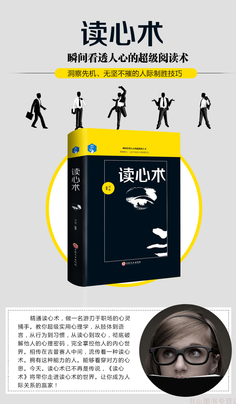 读心术精装鸿雁编著心理学全集瞬间看透人心的超级阅人术洞悉先机无坚