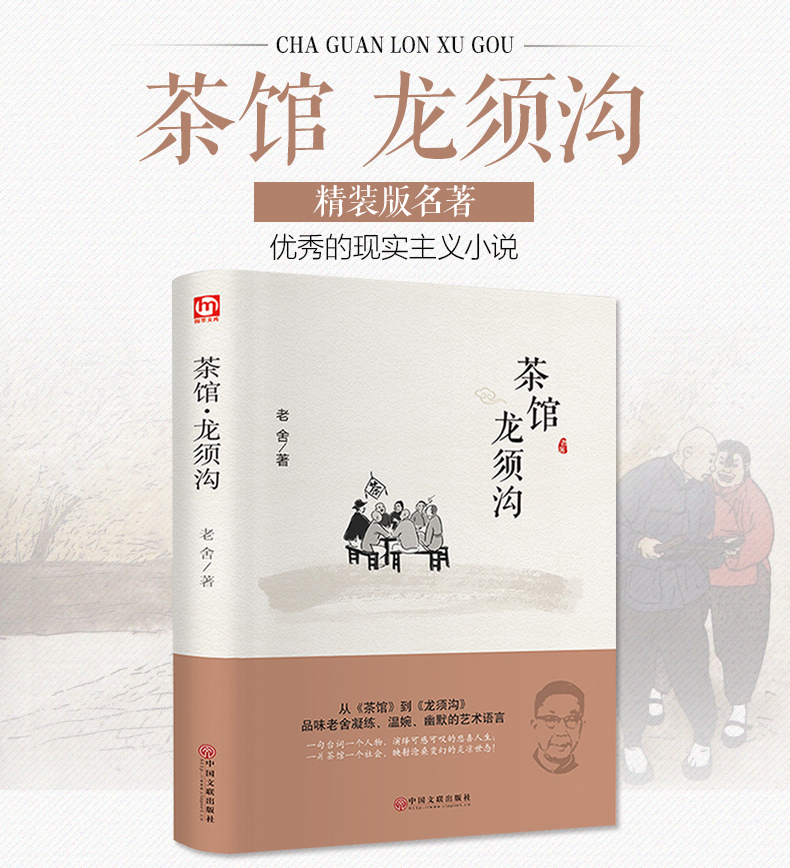 老舍茶馆龙须沟精装茶馆茶馆老舍正版书籍龙须沟书老舍作品龙须沟老舍