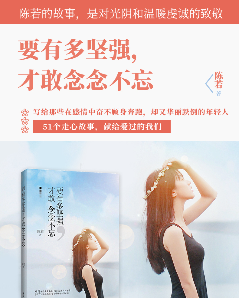 要有多坚强 才敢念念不忘 一本青春纪念册读物 现当代文学随笔作品集 你若不勇敢谁替你坚强 女性励志成功畅销