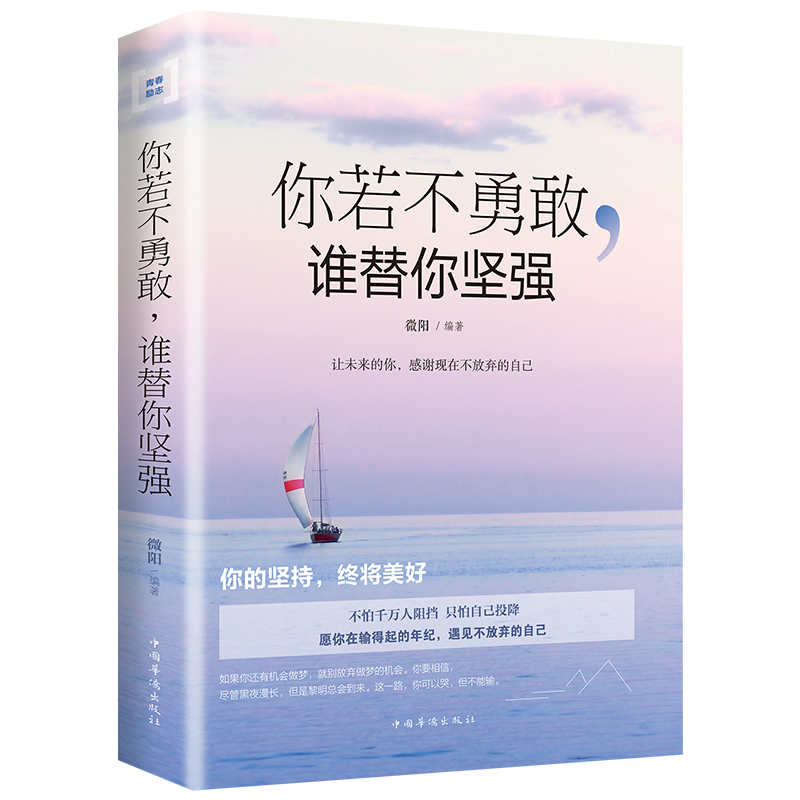 你若不勇敢谁替你坚强 青春文学小说励志书籍