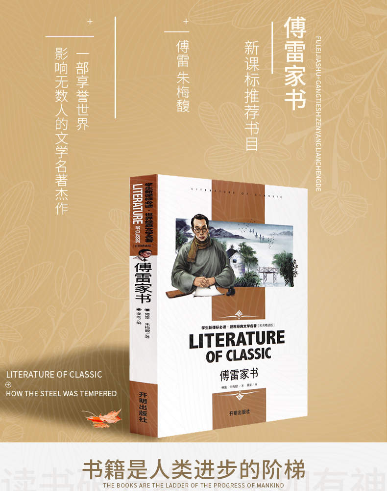 傅雷家书 正版包邮 初中新课标八年级下册推荐阅读课外书籍 指定名著博雷家书 原著初中生必读版 正版畅销书