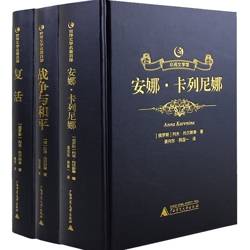 列夫托尔斯泰名著小说全集无删减安娜卡列尼娜正版包邮复活书籍战争与和平世界名著书籍青少年成人版书