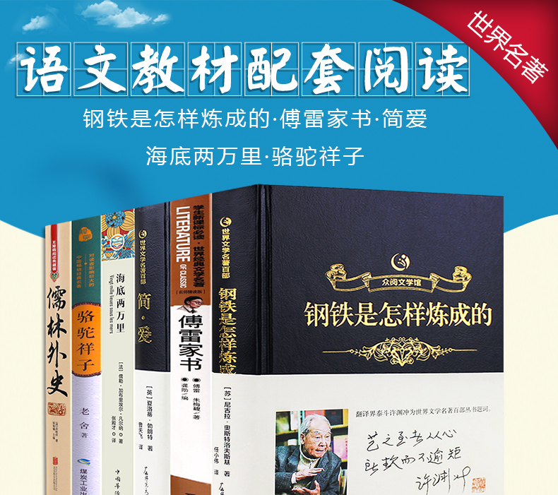 正版全6册初中生必读名著骆驼祥子+海底两万里+傅雷家书+钢铁是怎样炼成的+简爱+儒林外史789年级下册必读世界名著畅销书排行榜