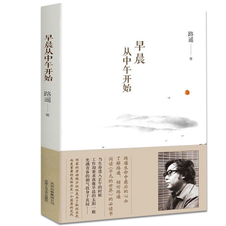 路遥作品－早晨从中午开始 现当代散文学小说青春文学 学校马云推荐初高中学生课外阅读丛书人生 平凡的世界 畅销书排行榜