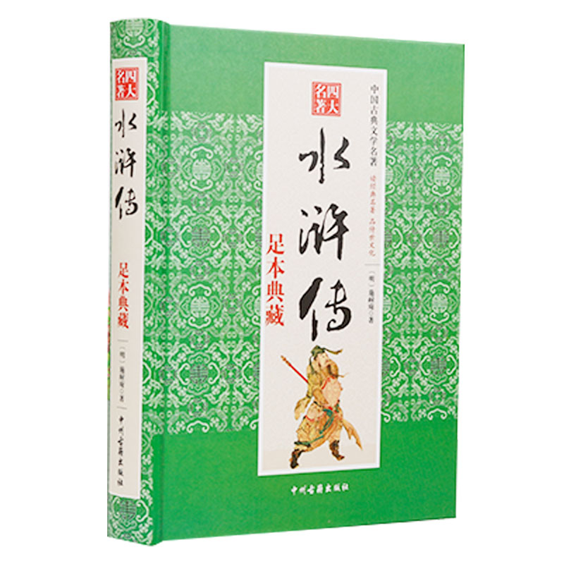 水浒传 足本典藏 施耐庵原著正版 世界名著 国学经典文学作品 初高中小学生课外阅读书籍 6-9-12-15岁推荐 名著课程化阅读