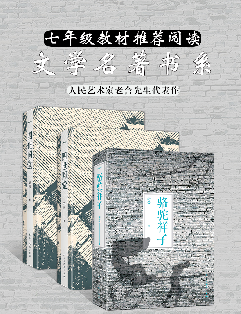 鲁迅 骆驼祥子+老舍 四世同堂完整版上下全套 共3套青少年散文中学名著 当代文学小说书籍畅销书排行榜