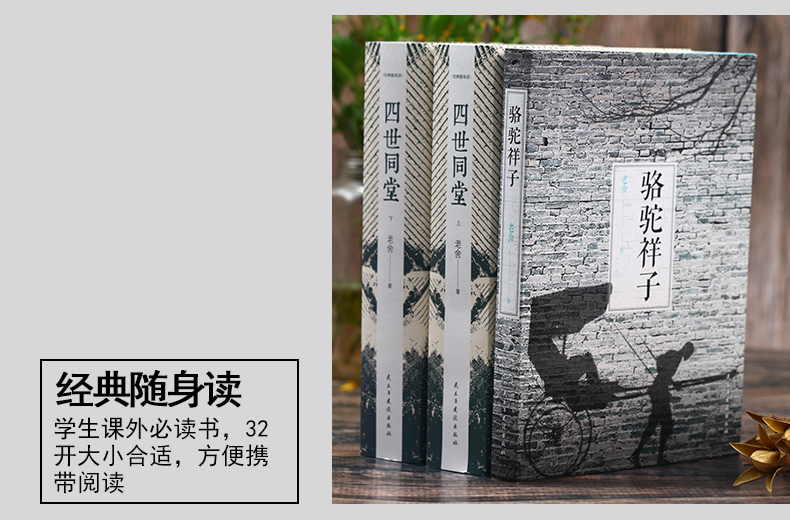 鲁迅 骆驼祥子+老舍 四世同堂完整版上下全套 共3套青少年散文中学名著 当代文学小说书籍畅销书排行榜