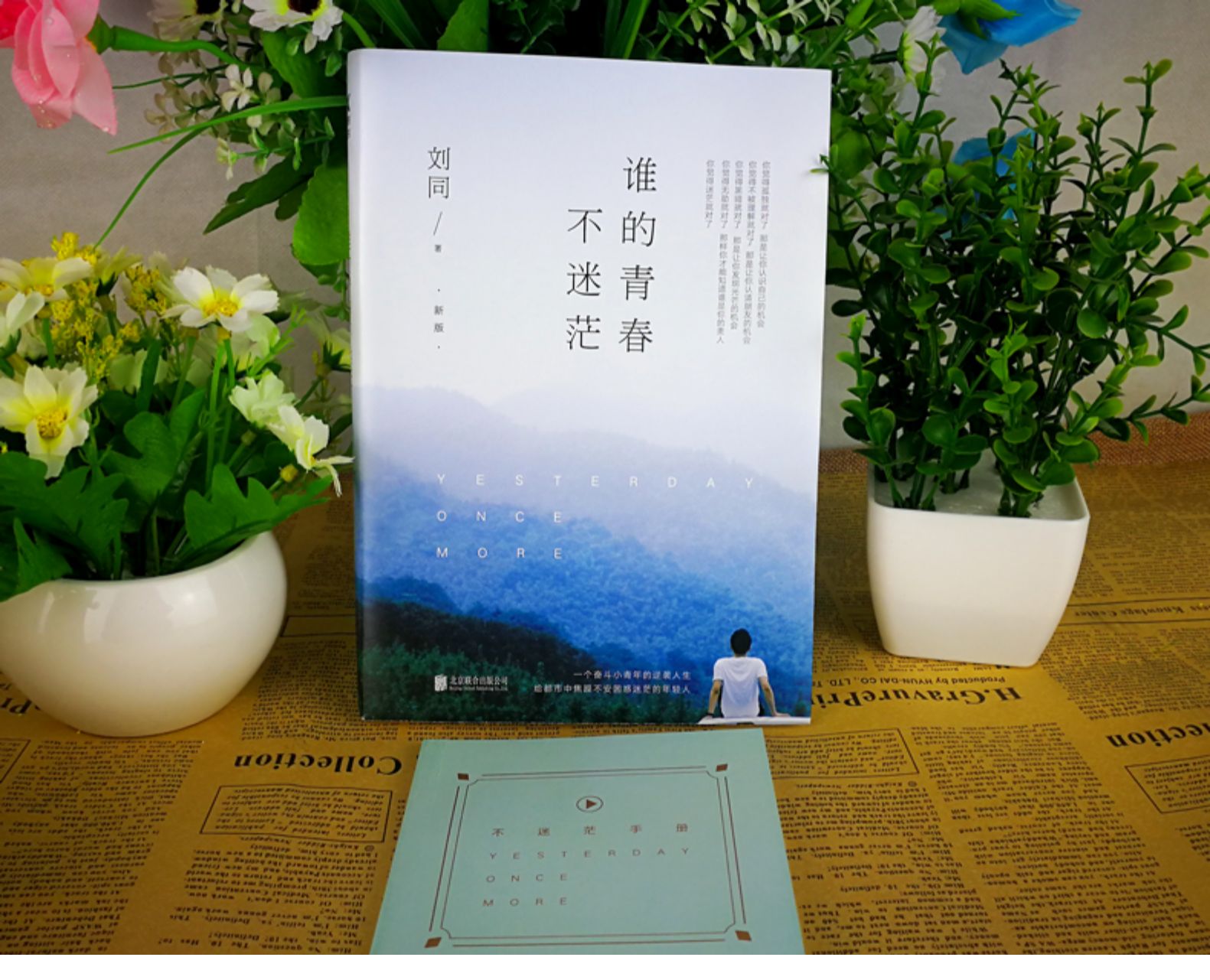 谁的青春不迷茫 刘同作品集 现当代文学作品